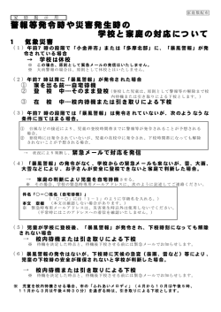 警報等発令時や災害発生時の 学校と家庭の対応について