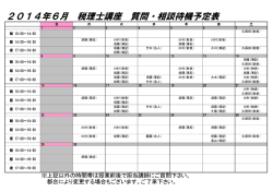 2014年6月 税理士講座 質問・相談待機予定表