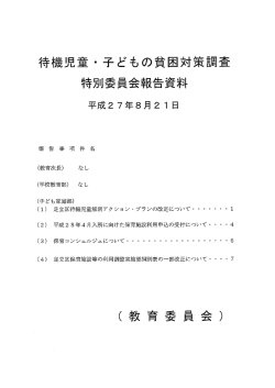 待機児童 ・ 子どもの貧穴対策・口査 特別委員会報告資料