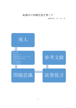 船橋市の待機児童を無くす