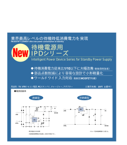業界最高レベルの待機時低消費電力を実現