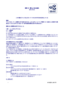 規則 42 最もよくある違反 470 クラス - VENTO ORIENTALE －東からの風