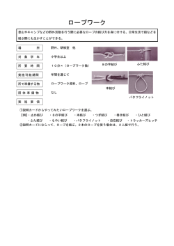 ロープワーク