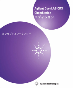 Agilent OpenLAB CDS ChemStation エディション