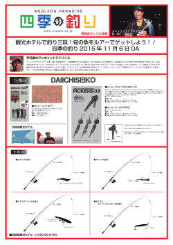 観光ホテルで釣り三昧！旬の魚をルアーでゲットしよう！ / 四季の釣り