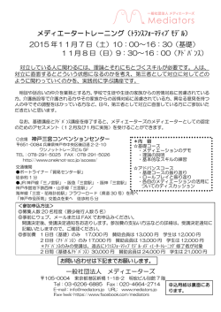 メディエータートレーニング（ﾄﾗﾝｽﾌｫｰﾏﾃｨﾌﾞﾓﾃﾞﾙ） 2015