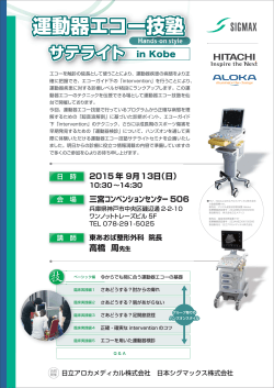 9月13日 神戸セミナー - SIGMAX MEDICAL 日本シグマックス株式会社