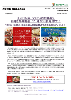 ＜2015 年 シャディのお歳暮 お得な早期割引 11 月 30 日（月）まで！