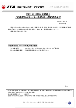 RAC、2015年11月搭乗分 「先得割引」「スーパー先得」の一部変更を決定