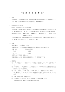 ＜記 録 会 注 意 事 項＞