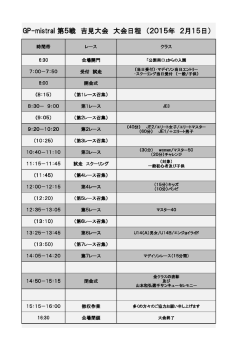 GP-mistral GP-mistral 第5戦 吉見大会 大会日程 （2015年 2月15日）