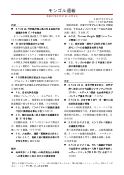 モンゴル週報 (8月31 - 在モンゴル日本国大使館