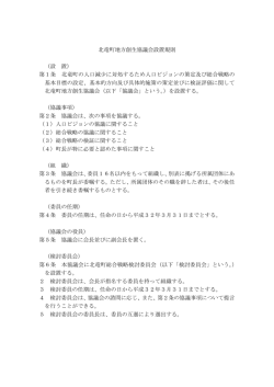 北竜町地方創生協議会設置規則 （設 置） 第1条 北竜町の人口減少に