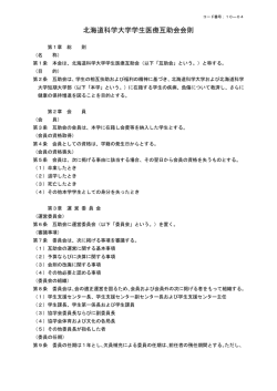 北海道科学大学学生医療互助会会則