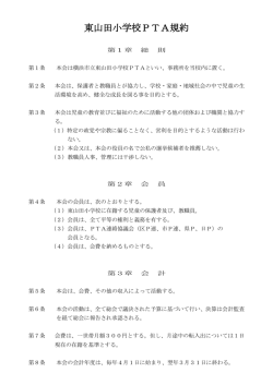 東山田小学校PTA規約