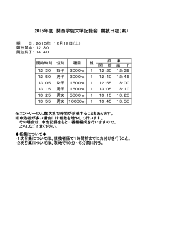 2015年度 関西学院大学記録会 競技日程（案）