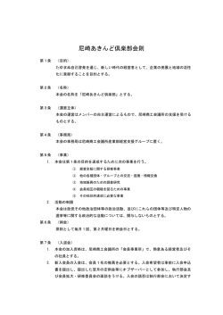 尼崎あきんど倶楽部会則