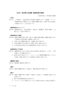 （公社）東京都山岳連盟 倫理委員会規程