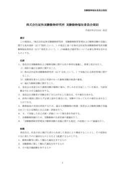 株式会社紀和実験動物研究所 実験動物福祉委員会規則