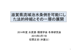 滋賀県流域治水条例を可能にし た法的枠組とその一層の展開