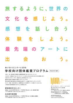 学校向け団体鑑賞プログラム_ちらし（PDF／528KB）