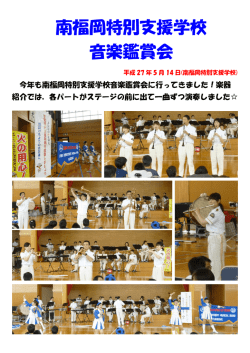 南福岡特別支援学校 音楽鑑賞会