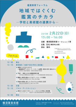 地域ではぐくむ 鑑賞のチカラ