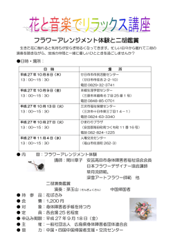 フラワーアレンジメント体験と二胡鑑賞