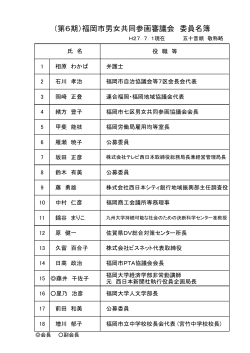 委員名簿・座席表 - 福岡市男女共同参画