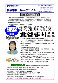 ほっとラインNo.446 - 日本共産党 横浜市会議員団