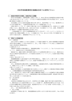 刈谷市地域農業再生協議会水田フル活用ビジョン