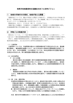相馬市地域農業再生協議会水田フル活用ビジョン 1 地域の作物作付の