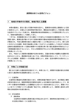 長野県水田フル活用ビジョン 水田フル活用ビジョン 水田フル活用ビジョン