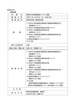様式第4号 議事概要 会 議 名 美浦村水田農業推進センター会議 開 催