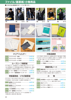 P10 「 ファイル・碁罫紙・小物用品 」