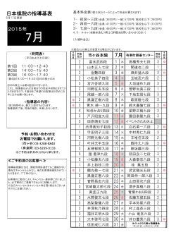 日本棋院の指導碁表 7月 2015年