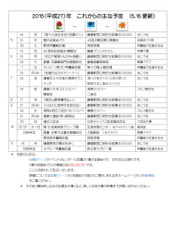 2015（平成27）年 これからの主な予定 （5.16 更新）