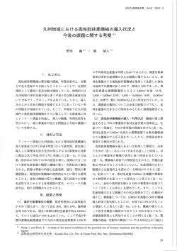 九州地域におをする高性能林業機械の碁入状況と 今後の課題に関する