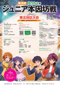 東北地区大会 - ゆうちょ杯 第19回ジュニア本因坊戦