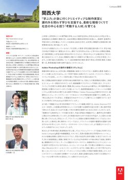 関西大学 - Adobe Japan Education Vanguards
