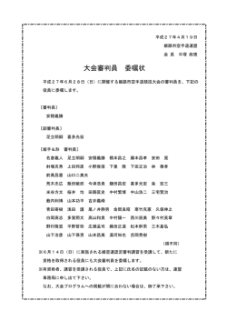 大会審判員 委嘱状 - 姫路市空手道連盟