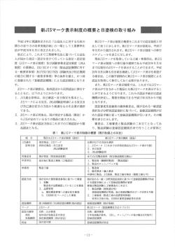 一 新JーSマ一ク表示制度の概要と日塗検の取り組み 一