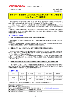 世界初※1！新冷媒HFC32（R32）※2 を採用したヒートポンプ