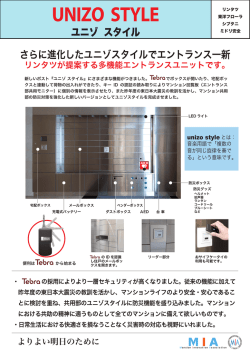 ユニゾ スタイル さらに進化したユニゾスタイルでエントランス一新