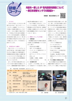 内容を一新したIP宅内技術科研修について