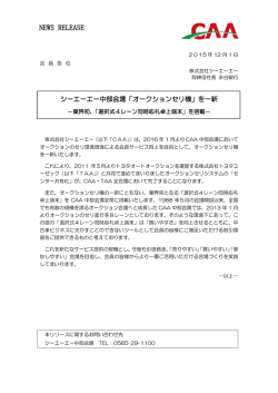 中部会場が業界初!!「選択式4レーン同時応札卓上端末」