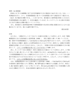 質問（16 条関連） P199 には「3）大地震動に対する安全性確保のための