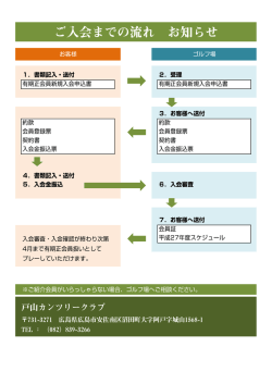 ご入会までの流れ お知らせ