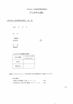 『入会申込書』 - MISA｜一般社団法人 宮崎県情報産業協会
