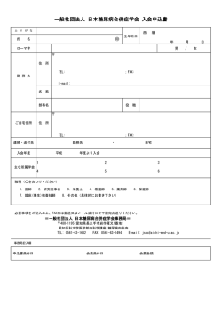 一般社団法人 日本糖尿病合併症学会 入会申込書